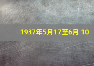 1937年5月17至6月 10